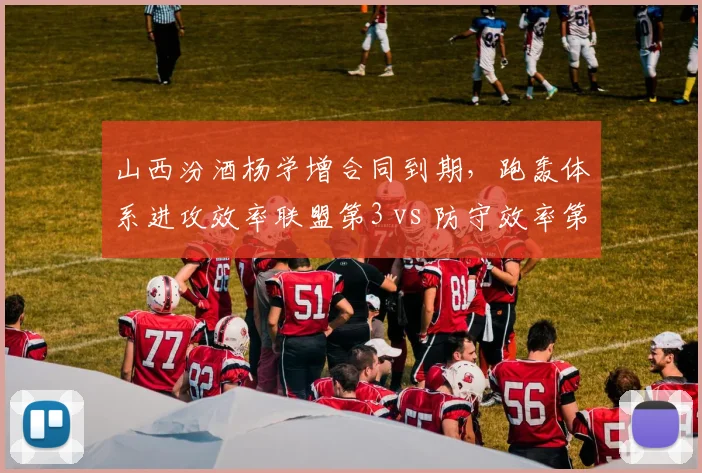 山西汾酒杨学增合同到期,跑轰体系进攻效率联盟第3 vs 防守效率第17的抉择困境