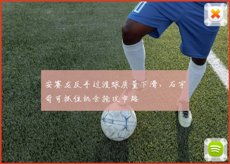 安赛龙反手过渡球质量下滑,石宇奇可抓住机会抢攻中路