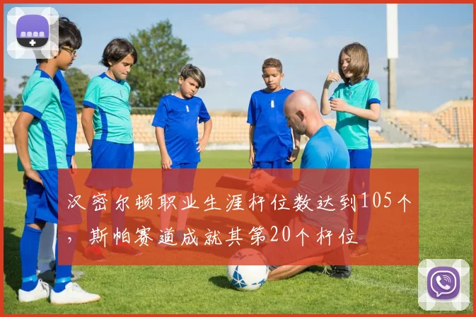 汉密尔顿职业生涯杆位数达到105个，斯帕赛道成就其第20个杆位