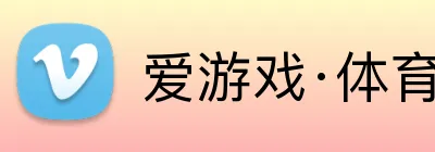 爱游戏·体育 logo